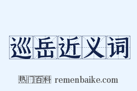 巡岳近义词是什么意思的图片